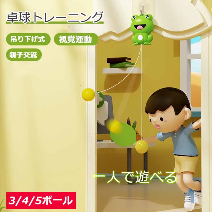 セット 卓球トレーナー カエル 吊り下げ式 調節可能 屋内 屋外 視覚運動 子供用 おもちゃ 室内 卓球 ぶら下げる 練習用 初心者 トレーニング 卓球セット 部屋 家族 親子 高さ調節可 ピンポン スポーツ 子供 誕生日 プレゼント