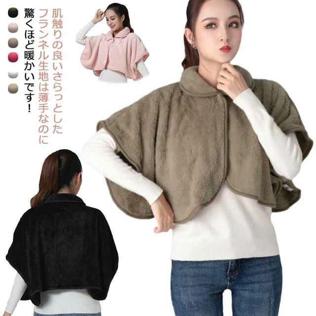 肌触りの良いさらっとしたフランネル生地は薄手なのに驚くほど暖かいです！肩口からの冷気をシャットアウト！着ているだけで身体がポカポカしてくるのを実感いただけます！肩は温めれば肩こりの解消にもなります。就寝時にはもちろんデスクワーク、室内での作業中、遅くまで勉強を頑張る学生の方にも暖房を抑えて乾燥対策、節電にもつながるアイテムです。洗濯方法：ぬるま湯での手洗いをお勧めします。オシャレで快適に着れるからプレゼントにもオススメです！ サイズ F サイズについての説明 F 45*84cm 素材 ポリエステル 色 ブラウン ピンク ベージュ ブラック ホワイト ローズレッド 備考 ●サイズ詳細等の測り方はスタッフ間で統一、徹底はしておりますが、実寸は商品によって若干の誤差(1cm〜3cm )がある場合がございますので、予めご了承ください。 ●製造ロットにより、細部形状の違いや、同色でも色味に多少の誤差が生じます。 ●パッケージは改良のため予告なく仕様を変更する場合があります。 ▼商品の色は、撮影時の光や、お客様のモニターの色具合などにより、実際の商品と異なる場合がございます。あらかじめ、ご了承ください。 ▼生地の特性上、やや匂いが強く感じられるものもございます。数日のご使用や陰干しなどで気になる匂いはほとんど感じられなくなります。 ▼同じ商品でも生産時期により形やサイズ、カラーに多少の誤差が生じる場合もございます。 ▼他店舗でも在庫を共有して販売をしている為、受注後欠品となる場合もございます。予め、ご了承お願い申し上げます。 ▼出荷前に全て検品を行っておりますが、万が一商品に不具合があった場合は、お問い合わせフォームまたはメールよりご連絡頂けます様お願い申し上げます。速やかに対応致しますのでご安心ください。