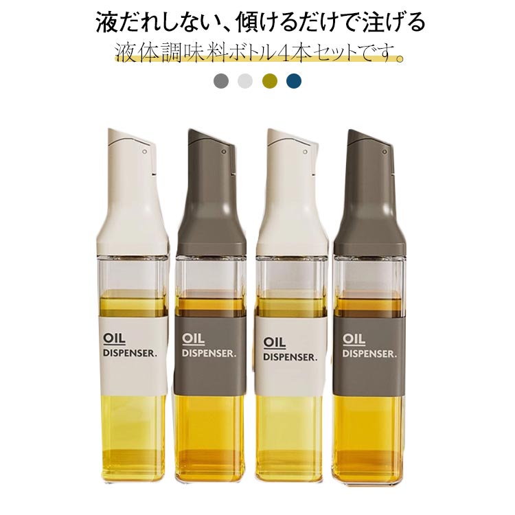 液だれしない、傾けるだけで注げる液体調味料ボトル4本セットです。各調味料ボトルの容量は500mlあり、1本で大量の調味料をまとめて入れることができます。ガラス瓶の口が大きく、詰め替えが簡単なので、経済的かつ環境に優しい使い方ができます。オシャレなデザインで、キッチンに置いておくだけでもインテリアになるアイテムです。傾けることで自動的にフタが開閉し、片手でも簡単に注ぐことができる便利な調味料容器です。 サイズ 4本セット サイズについての説明 サイズ：29.5*6cm 容量500ml※サイズ計測には誤差が生じます。 素材 ガラス PP ステンレス シリコン 色 カラフル オフホワイト ダークグレー イエロー 備考 ●サイズ詳細等の測り方はスタッフ間で統一、徹底はしておりますが、実寸は商品によって若干の誤差(1cm〜3cm )がある場合がございますので、予めご了承ください。 ●製造ロットにより、細部形状の違いや、同色でも色味に多少の誤差が生じます。 ●パッケージは改良のため予告なく仕様を変更する場合があります。 ▼商品の色は、撮影時の光や、お客様のモニターの色具合などにより、実際の商品と異なる場合がございます。あらかじめ、ご了承ください。 ▼生地の特性上、やや匂いが強く感じられるものもございます。数日のご使用や陰干しなどで気になる匂いはほとんど感じられなくなります。 ▼同じ商品でも生産時期により形やサイズ、カラーに多少の誤差が生じる場合もございます。 ▼他店舗でも在庫を共有して販売をしている為、受注後欠品となる場合もございます。予め、ご了承お願い申し上げます。 ▼出荷前に全て検品を行っておりますが、万が一商品に不具合があった場合は、お問い合わせフォームまたはメールよりご連絡頂けます様お願い申し上げます。速やかに対応致しますのでご安心ください。