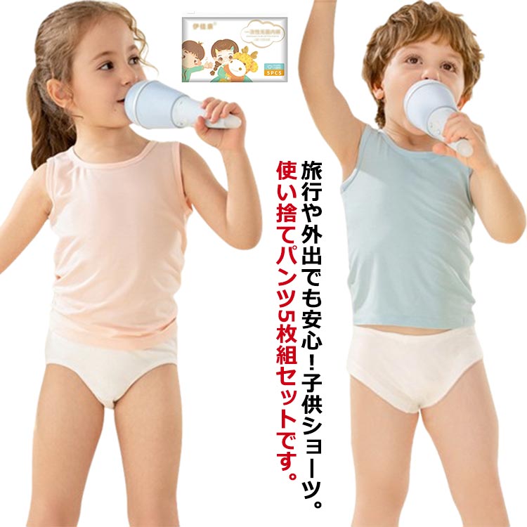 旅行や外出でも安心！子供 ショーツ。使い捨てパンツ5枚組セットです。綿素材で、デリケートなお肌にも優しい肌触り！ウエストゴムで履き心地ラクラクなのが魅力です。軽くコンパクトなので、旅行やドライブ、お泊まり保育、緊急時の備蓄などさまざなシーンに使うことができます。 サイズ XXS XS S サイズについての説明 【XXS】目安体重10-20kg 目安身長100-115cm【XS】目安体重20-30kg 目安身長115-130cm【S】目安体重30-40kg 目安身長130-145cm※サイズ計測には誤差が生じます。 素材 綿 色 女の子ホワイト(5枚組) 男の子ホワイト(5枚組) 備考 ●サイズ詳細等の測り方はスタッフ間で統一、徹底はしておりますが、実寸は商品によって若干の誤差(1cm〜3cm )がある場合がございますので、予めご了承ください。 ●商品の色は、撮影時の光や、お客様のモニターの色具合などにより、実際の商品と異なる場合がございます。あらかじめ、ご了承ください。 ●製品によっては、生地の特性上、洗濯時に縮む場合がございますので洗濯時はご注意下さいませ。 ▼色味の強い製品によっては他の衣類などに色移りする場合もございますので、速やかに（脱水、乾燥等）するようにお願いいたします。 ▼生地によっては摩擦や汗、雨などで濡れた時は、他の製品に移染する恐れがございますので、着用の際はご注意下さい。 ▼生地の特性上、やや匂いが強く感じられるものもございます。数日のご使用や陰干しなどで気になる匂いはほとんど感じられなくなります。