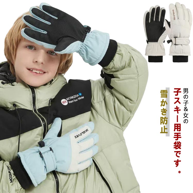 ミトングローブと5本指タイプが選べる！男の子＆女の子スキー用手袋です。手首のベルトできゅっと絞ってサイズ調整可能。アウトドアや通勤・通学にも◎ サイズ 6〜12歳 サイズについての説明 サイズ：6〜12歳に適応 素材 ポリエステル 色 ベージュ（5本指） ピンク（5本指） イエロー（5本指） ライトブルー（5本指） ライトグリーン（5本指） ブラック（5本指） ベージュ（ミトン） ピンク（ミトン） イエロー（ミトン） ライトブルー（ミトン） ライトグリーン（ミトン） 備考 ●サイズ詳細等の測り方はスタッフ間で統一、徹底はしておりますが、実寸は商品によって若干の誤差(1cm〜3cm )がある場合がございますので、予めご了承ください。 ●製造ロットにより、細部形状の違いや、同色でも色味に多少の誤差が生じます。 ●パッケージは改良のため予告なく仕様を変更する場合があります。 ▼商品の色は、撮影時の光や、お客様のモニターの色具合などにより、実際の商品と異なる場合がございます。あらかじめ、ご了承ください。 ▼生地の特性上、やや匂いが強く感じられるものもございます。数日のご使用や陰干しなどで気になる匂いはほとんど感じられなくなります。 ▼同じ商品でも生産時期により形やサイズ、カラーに多少の誤差が生じる場合もございます。 ▼他店舗でも在庫を共有して販売をしている為、受注後欠品となる場合もございます。予め、ご了承お願い申し上げます。 ▼出荷前に全て検品を行っておりますが、万が一商品に不具合があった場合は、お問い合わせフォームまたはメールよりご連絡頂けます様お願い申し上げます。速やかに対応致しますのでご安心ください。