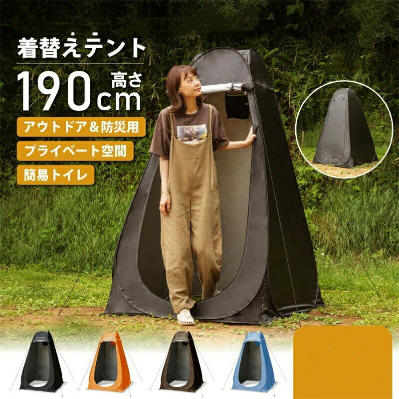 着替え用テント 4色 テント ポップアップテント 避難 防災 簡易トイレ 釣り用 テント 着替えテント 簡易更衣室 軽量 コンパクト 海水浴 ビーチ BBQ 運動会 シャワー プライバシー アウトドア キャンプ ワンタッチ