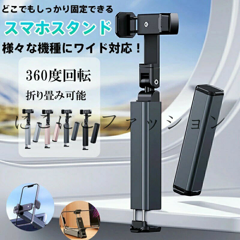 【商品名】 ユニバーサルマルチアングル スマートフォンアームスタンド アルミ合金製 4カラーバリエーション 【様式】 タイプ：スマートフォン用多機能アームスタンド対応機種：iPhone全モデル（16 Pro Max/SE含む）、Samsung Galaxyシリーズ、Google Pixel、Xperia、Huawei等、6.9インチ以下全スマホ対応カラー：ブラック（高級感）、グレー（ビジネス向け）、ピンク（女性に人気）、シルバー（モダン調）素材：航空級アルミ合金（クリップ部）、高弾性ABS樹脂（ジョイント）、シリコン滑り止めパッド 【特徴】 1. プロ仕様の耐久性能機器用ベアリングを採用したジョイントで、10万回以上の調整に耐える長寿命設計。車内振動やデスクの衝撃でもスマホをガッチリ固定。2. 空間を選ばない超薄型設計完全折りたたみ時はスマホより70%コンパクト（厚さ21.5mm）。ポケット収納可能な軽量ボディ（従来比30%軽量化）で、出張キャンプカフェ利用に便利。3. マルチシーン展開例車載：ダッシュボードにクリップで秒設置リモートワーク：PC横にスタンドしてマルチディスプレイ化ベッドサイド：寝ながらハンズフリー動画鑑賞キッチン：レシピ動画を手元に固定 【注意事項】 商品のお色は撮影時の環境などにより、実際の商品と多少の違いが生じることがございます。実物の色に近づけるように努めていますが、お使いの環境により実物の色と異なって見える場合がございます。ご了承の上お買い求めください。万が一在庫切れや入荷待ちとなる場合は別途メールにてご連絡いたします。本製品の利用による本体の紛失、破損、汚れ、及び内部データの破損には一切補償いたしかねます。同一注文内で発送日が異なる場合一番遅い発送日にまとめて出荷となります。ご注意：海外輸入品のため、入荷時期より部品とデザインなど変更する場合がございますので、予めご了承ください。【商品名】 ユニバーサルマルチアングル スマートフォンアームスタンド アルミ合金製 4カラーバリエーション 【様式】 タイプ：スマートフォン用多機能アームスタンド対応機種：iPhone全モデル（16 Pro Max/SE含む）、Samsung Galaxyシリーズ、Google Pixel、Xperia、Huawei等、6.9インチ以下全スマホ対応カラー：ブラック（高級感）、グレー（ビジネス向け）、ピンク（女性に人気）、シルバー（モダン調）素材：航空級アルミ合金（クリップ部）、高弾性ABS樹脂（ジョイント）、シリコン滑り止めパッド 【特徴】 1. プロ仕様の耐久性能機器用ベアリングを採用したジョイントで、10万回以上の調整に耐える長寿命設計。車内振動やデスクの衝撃でもスマホをガッチリ固定。2. 空間を選ばない超薄型設計完全折りたたみ時はスマホより70%コンパクト（厚さ21.5mm）。ポケット収納可能な軽量ボディ（従来比30%軽量化）で、出張キャンプカフェ利用に便利。3. マルチシーン展開例車載：ダッシュボードにクリップで秒設置リモートワーク：PC横にスタンドしてマルチディスプレイ化ベッドサイド：寝ながらハンズフリー動画鑑賞キッチン：レシピ動画を手元に固定 【注意事項】 商品のお色は撮影時の環境などにより、実際の商品と多少の違いが生じることがございます。実物の色に近づけるように努めていますが、お使いの環境により実物の色と異なって見える場合がございます。ご了承の上お買い求めください。万が一在庫切れや入荷待ちとなる場合は別途メールにてご連絡いたします。本製品の利用による本体の紛失、破損、汚れ、及び内部データの破損には一切補償いたしかねます。同一注文内で発送日が異なる場合一番遅い発送日にまとめて出荷となります。ご注意：海外輸入品のため、入荷時期より部品とデザインなど変更する場合がございますので、予めご了承ください。