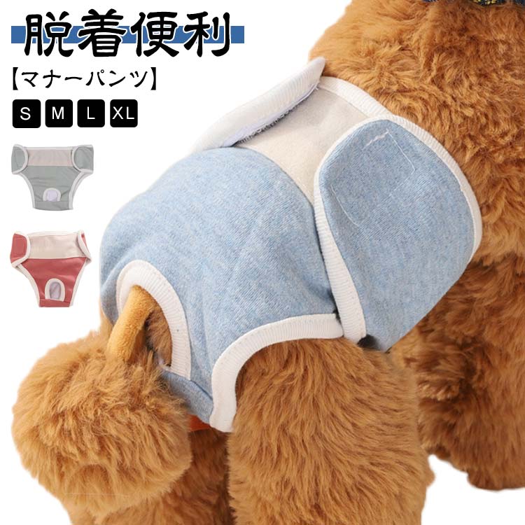 【マナーパンツ】【脱着便利】【S M L XL】綿素材でやわらかく、ワンちゃんの負担になりません。高吸収性のあるポリエステルメッシュの内側層と防水性の外側層で作られており、ソファや床に生理の血漏れや損傷を防止する。愛犬のウエストに合わせて長さを簡単に調整できます。マジックテープ仕様で、脱着も便利です。使い捨ての犬用おむつよりも経済的で環境にやさしい。おむつやマナーパットを替えるのもらくちん！日常のお出掛け、散歩する時のマナー対策として重宝されるものです。 サイズ S M L XL サイズについての説明 サイズ図を参考してください。※上記サイズは平置き実寸になります。サイズ表の実寸法は商品によって1-3cm程度の誤差がある場合がございます。 素材 綿 その他 色 グリーン ブルー イエロー レッド グレー 備考 ●サイズ詳細等の測り方はスタッフ間で統一、徹底はしておりますが、実寸は商品によって若干の誤差(1cm〜3cm )がある場合がございますので、予めご了承ください。 ●製造ロットにより、細部形状の違いや、同色でも色味に多少の誤差が生じます。 ●パッケージは改良のため予告なく仕様を変更する場合があります。 ▼商品の色は、撮影時の光や、お客様のモニターの色具合などにより、実際の商品と異なる場合がございます。あらかじめ、ご了承ください。 ▼生地の特性上、やや匂いが強く感じられるものもございます。数日のご使用や陰干しなどで気になる匂いはほとんど感じられなくなります。 ▼同じ商品でも生産時期により形やサイズ、カラーに多少の誤差が生じる場合もございます。 ▼他店舗でも在庫を共有して販売をしている為、受注後欠品となる場合もございます。予め、ご了承お願い申し上げます。 ▼出荷前に全て検品を行っておりますが、万が一商品に不具合があった場合は、お問い合わせフォームまたはメールよりご連絡頂けます様お願い申し上げます。速やかに対応致しますのでご安心ください。【マナーパンツ】【脱着便利】【S M L XL】綿素材でやわらかく、ワンちゃんの負担になりません。高吸収性のあるポリエステルメッシュの内側層と防水性の外側層で作られており、ソファや床に生理の血漏れや損傷を防止する。愛犬のウエストに合わせて長さを簡単に調整できます。マジックテープ仕様で、脱着も便利です。使い捨ての犬用おむつよりも経済的で環境にやさしい。おむつやマナーパットを替えるのもらくちん！日常のお出掛け、散歩する時のマナー対策として重宝されるものです。 サイズ S M L XL サイズについての説明 サイズ図を参考してください。※上記サイズは平置き実寸になります。サイズ表の実寸法は商品によって1-3cm程度の誤差がある場合がございます。 素材 綿 その他 色 グリーン ブルー イエロー レッド グレー 備考 ●サイズ詳細等の測り方はスタッフ間で統一、徹底はしておりますが、実寸は商品によって若干の誤差(1cm〜3cm )がある場合がございますので、予めご了承ください。 ●製造ロットにより、細部形状の違いや、同色でも色味に多少の誤差が生じます。 ●パッケージは改良のため予告なく仕様を変更する場合があります。 ▼商品の色は、撮影時の光や、お客様のモニターの色具合などにより、実際の商品と異なる場合がございます。あらかじめ、ご了承ください。 ▼生地の特性上、やや匂いが強く感じられるものもございます。数日のご使用や陰干しなどで気になる匂いはほとんど感じられなくなります。 ▼同じ商品でも生産時期により形やサイズ、カラーに多少の誤差が生じる場合もございます。 ▼他店舗でも在庫を共有して販売をしている為、受注後欠品となる場合もございます。予め、ご了承お願い申し上げます。 ▼出荷前に全て検品を行っておりますが、万が一商品に不具合があった場合は、お問い合わせフォームまたはメールよりご連絡頂けます様お願い申し上げます。速やかに対応致しますのでご安心ください。