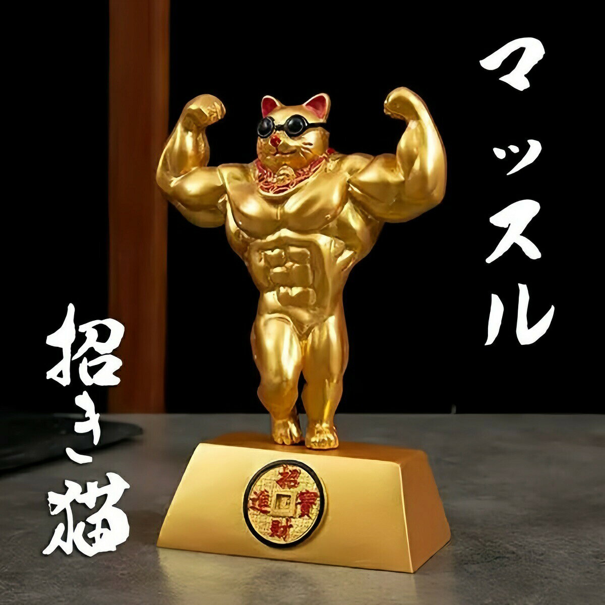 ※ご注文が集中した場合、物流倉庫の混雑等により、発送が遅れる場合がございます。不正購入と判断した場合にはご注文を取り消しさせて頂く可能性がございます。 ※商品写真はできる限り実物の色に近づけるよう加工しておりますが、モニター設定、お部屋の照明等により実際の商品と色味が異なる場合がございます。 ※機械による生産のため、生地の継ぎ目の若干のズレや、形やサイズに多少の誤差が生じる場合がございますが品質上の問題はございません。予めご理解下さいますようお願い致します。 ※ご注文サイズなどにより追加料金が発生場合にあります。発生する場合、追加料金はご項目選択子部分に「+●●円」または「●●円追加」と記載されています。ご項目選択子記載金額により加算を行い合計金額をご案内させて頂きます。風水 置物 マッスル 招き猫 ラットスプレッド ゴールド 招財 劫財 金風水アイテム 金運アップ 財運 金運 健康 仕事 家庭 華やか 商売繁盛 幸運 開運 富 スピリチュアル インテリア パワー 大盛況 超縁起物 浄化 最強 開店祝い 贈り物 お店 店舗 プレゼント 経営者 玄関 風水 金色 激レアアイテム 黄金 ゴールド 小判 招財金 サングラスサイズ約15.5cm×約9cm×約4.5cm重量約300g素材 レジン＊こちらの置物は台と本体が分離します招き猫のご利益は大きく分けて、「金運」と「人」の2種類あります。招き猫の手が、これらを招いてくれるとされています縁起物の招き猫は、幸福を招くために「金運」を呼び込むといわれています。そしてもう1つの意味が「人やお客さん」を招くといわれております見てくださいこのたくましい腕の招き猫を。「金運」と「人運」両方を呼び込む縁起物です日本では昔から、商売繁盛の守り神として親しまれてきた「招き猫」ですが、猫は昔から、農作物や蚕を食べてしまう荒らすネズミや鳥などを駆除してくれるとして、養蚕業では縁起のよい動物としても大切にされてきました。昔から人々の生活とともに歩んできた「猫」が、今でも人々の間で大切にされ、縁起物としても親しまれています【置く場所】「置く場所」は重要とされています。自分の部屋などに置く人もいますが、招き猫は運を呼び込む役割をするため、運気が流れ込む「玄関」に置くのがオススメ。招き猫の「向き」は玄関に向けて置くのも良いですが、風水の「財方位（ざいほうい）」を参考にする人もいます。財方位とは、「玄関の向きで決まる、金運アップの方角」です玄関が北向きなら、東か西南に招き猫を向けると良いことになります。玄関に招き猫の顔を向けるのも良いですが、財方を参考に猫を向けてみるのも良いかもしれません。ただ、家に入ったときに猫が背を向けるような感じになると、少し微妙な気はします。そのため、あくまでも家の間取りと相談して決めてみてください●PCモニターの色彩具合などにより、色の見え方に違いがある場合がございます。●色違い、商品違い、大きな欠陥の場合は、到着後3日以内に連絡下さい 。●生産時期によってデザインが若干異なる場合がございます。予めご了承ください。●色やサイズがお気に召さないなどの交換、イメージと違った等による返品は未開封の商品でもお受け出来ません開運 金運 財運 商売繁盛 風水アイテム 金運祈願 財運 新年 贈り物 宝くじ 当たり 当選 宝クジ バースデー ギフト お誕生日祝い 出産祝い 結婚祝い 引き出物 結婚 内祝い ブライダルギフト 金婚式 銀婚式 定年祝 還暦祝 傘寿 喜寿 米寿 白寿 長寿のお祝い 快気祝い 入学祝い 進級祝い 進学祝い 入学祝い 卒業祝い 就職祝い 入社祝い 退職祝い 敬老祝い 御礼 内祝 成人の日 引越し祝い 新築祝い お返し品 引っ越し 御祝い 落成記念 開業祝い 御祝 熨斗 卒団記念 卒業記念 謝恩会 入学記念 母の日 父の日 お中元 敬老の日 お歳暮 キャンペーン 引き出物 賞品 景品 記念品 お返し物 贈り物 粗品 営業 送別 御餞別 開院祝い 開店祝い クリスマス プレゼント 設立記念 創業記念 周年記念※ご注文が集中した場合、物流倉庫の混雑等により、発送が遅れる場合がございます。不正購入と判断した場合にはご注文を取り消しさせて頂く可能性がございます。 ※商品写真はできる限り実物の色に近づけるよう加工しておりますが、モニター設定、お部屋の照明等により実際の商品と色味が異なる場合がございます。 ※機械による生産のため、生地の継ぎ目の若干のズレや、形やサイズに多少の誤差が生じる場合がございますが品質上の問題はございません。予めご理解下さいますようお願い致します。 ※ご注文サイズなどにより追加料金が発生場合にあります。発生する場合、追加料金はご項目選択子部分に「+●●円」または「●●円追加」と記載されています。ご項目選択子記載金額により加算を行い合計金額をご案内させて頂きます。風水 置物 マッスル 招き猫 ラットスプレッド ゴールド 招財 劫財 金風水アイテム 金運アップ 財運 金運 健康 仕事 家庭 華やか 商売繁盛 幸運 開運 富 スピリチュアル インテリア パワー 大盛況 超縁起物 浄化 最強 開店祝い 贈り物 お店 店舗 プレゼント 経営者 玄関 風水 金色 激レアアイテム 黄金 ゴールド 小判 招財金 サングラスサイズ約15.5cm×約9cm×約4.5cm重量約300g素材 レジン＊こちらの置物は台と本体が分離します招き猫のご利益は大きく分けて、「金運」と「人」の2種類あります。招き猫の手が、これらを招いてくれるとされています縁起物の招き猫は、幸福を招くために「金運」を呼び込むといわれています。そしてもう1つの意味が「人やお客さん」を招くといわれております見てくださいこのたくましい腕の招き猫を。「金運」と「人運」両方を呼び込む縁起物です日本では昔から、商売繁盛の守り神として親しまれてきた「招き猫」ですが、猫は昔から、農作物や蚕を食べてしまう荒らすネズミや鳥などを駆除してくれるとして、養蚕業では縁起のよい動物としても大切にされてきました。昔から人々の生活とともに歩んできた「猫」が、今でも人々の間で大切にされ、縁起物としても親しまれています【置く場所】「置く場所」は重要とされています。自分の部屋などに置く人もいますが、招き猫は運を呼び込む役割をするため、運気が流れ込む「玄関」に置くのがオススメ。招き猫の「向き」は玄関に向けて置くのも良いですが、風水の「財方位（ざいほうい）」を参考にする人もいます。財方位とは、「玄関の向きで決まる、金運アップの方角」です玄関が北向きなら、東か西南に招き猫を向けると良いことになります。玄関に招き猫の顔を向けるのも良いですが、財方を参考に猫を向けてみるのも良いかもしれません。ただ、家に入ったときに猫が背を向けるような感じになると、少し微妙な気はします。そのため、あくまでも家の間取りと相談して決めてみてください●PCモニターの色彩具合などにより、色の見え方に違いがある場合がございます。●色違い、商品違い、大きな欠陥の場合は、到着後3日以内に連絡下さい 。●生産時期によってデザインが若干異なる場合がございます。予めご了承ください。●色やサイズがお気に召さないなどの交換、イメージと違った等による返品は未開封の商品でもお受け出来ません開運 金運 財運 商売繁盛 風水アイテム 金運祈願 財運 新年 贈り物 宝くじ 当たり 当選 宝クジ バースデー ギフト お誕生日祝い 出産祝い 結婚祝い 引き出物 結婚 内祝い ブライダルギフト 金婚式 銀婚式 定年祝 還暦祝 傘寿 喜寿 米寿 白寿 長寿のお祝い 快気祝い 入学祝い 進級祝い 進学祝い 入学祝い 卒業祝い 就職祝い 入社祝い 退職祝い 敬老祝い 御礼 内祝 成人の日 引越し祝い 新築祝い お返し品 引っ越し 御祝い 落成記念 開業祝い 御祝 熨斗 卒団記念 卒業記念 謝恩会 入学記念 母の日 父の日 お中元 敬老の日 お歳暮 キャンペーン 引き出物 賞品 景品 記念品 お返し物 贈り物 粗品 営業 送別 御餞別 開院祝い 開店祝い クリスマス プレゼント 設立記念 創業記念 周年記念