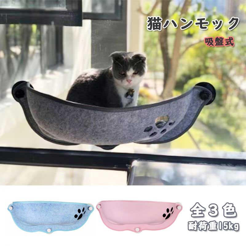 Rakuten - フェルト ベッド ネコ ハンモック 日光浴 猫 吸盤式 猫用品 窓掛け 取付簡単 耐荷重15kg 猫ベッド かわいい ペット用 窓