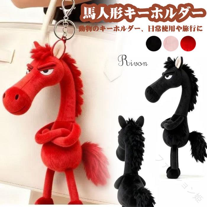 選べる2個入り 馬キーホルダー ぬいぐるみペンダント キーチェーン キーリング フ...
