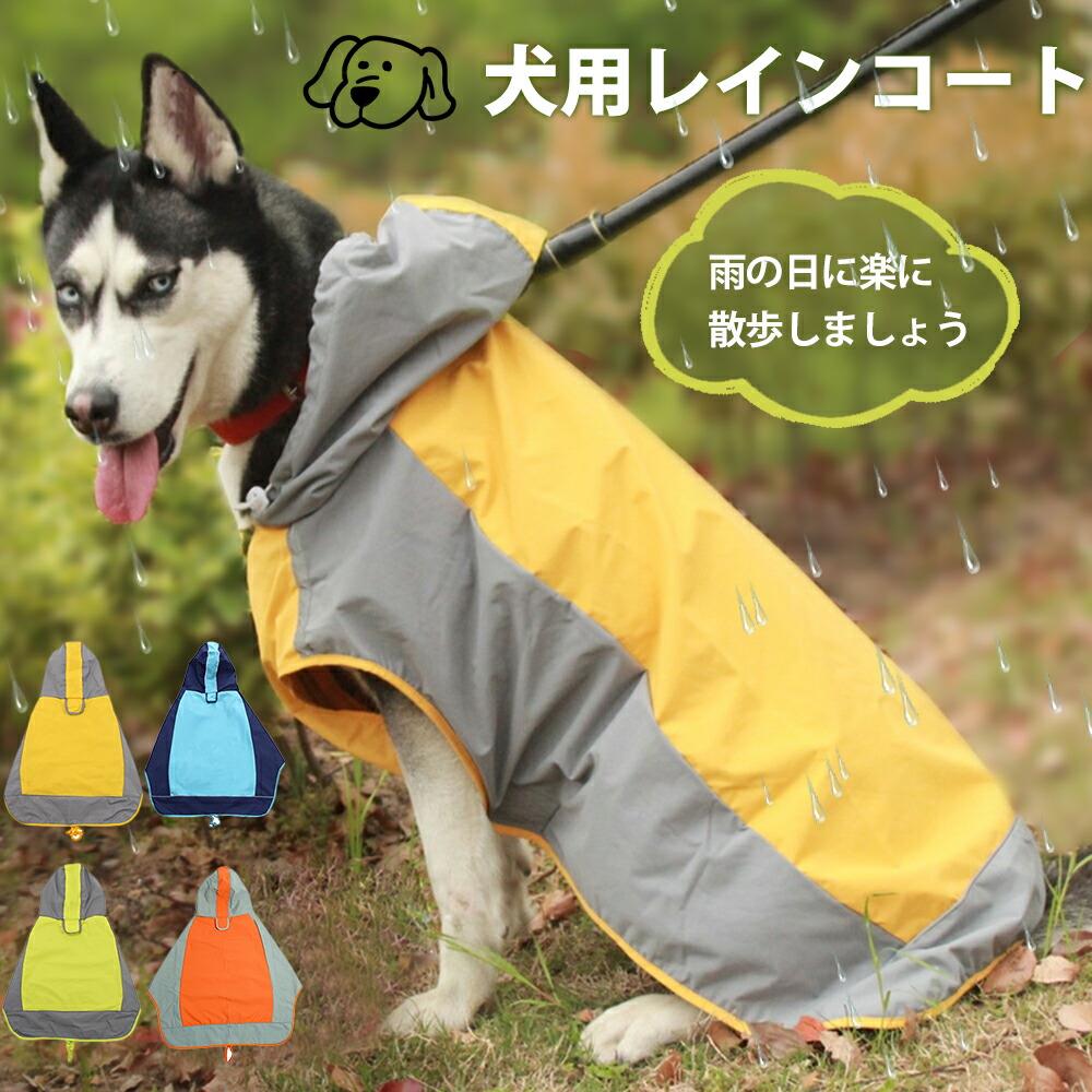 レインコート 小型犬 中型犬 大型犬用 ペット レインポンチョ レインウェア ハーネス ポンチョ 犬の服 カッパ 犬服 雨 透湿 撥水 犬用 雨具 イエロー グリーン ブルー コーギー レインコート