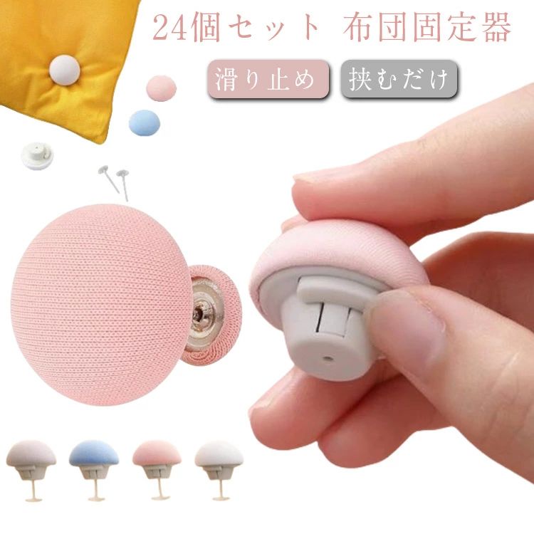 【布団ズレのストレスから解放】手触りが暖かくて、可愛いキノコ布団クリップで、ずれないように布団の四隅を固定し、布団のずれを防止します。布団がずれ/不均一なので布団が重くなり、足にカバーできなくなり、このような悩みをお持ちの方におすすめします。楽に全身をカバーでき、ベッドメイキング手間が省け、睡眠の質も改善可能、気分もよくなります。【暖かい肌触り・可愛い設計】布団クリップの外は温かいコットン綿素材を採用しており、普通のプラスチック製クリップと違って、肌触りが寒くない、もっと暖かいです。春秋冬季節に適しています。シンプル「きのこ」のデザインで可愛くおしゃれです。ピンク、ホワイト、ブルー、グレー、四つの色があります。自分のシーツによって選択でき、好きなように組み合わせることもできます。【高品質素材・安定ボタン設計】ボタン設計でもっと安定で、布団をしっかりと固め、クリップが外れる心配はありません。伝統的な鋭い金属針を変え、固定用の釘は高品質シリコンPET素材を使用しており、軽量で堅固、耐久性も優されて、ちくちくしなくで、傷を防ぐことができます。もっと安全で、子供にも適用されます。【嬉しい予備シリコン針付属】24個組にシリコン針は45本付属で、もっと長くお使いいただけるのが嬉しいポイント。【幅広い用途】布団の固定用だけでなく、カーテンの固定、タオル、靴下の保管など、様々な用途にお使いいただけます。 サイズ 24個セット サイズについての説明 サイズ：3*2.3cm※測定方法によって誤差が生じますので、予めご了承下さい。 素材 綿 PET 色 ブルー ピンク ホワイト グレー 備考 ●サイズ詳細等の測り方はスタッフ間で統一、徹底はしておりますが、実寸は商品によって若干の誤差(1cm〜3cm )がある場合がございますので、予めご了承ください。 ●製造ロットにより、細部形状の違いや、同色でも色味に多少の誤差が生じます。 ●パッケージは改良のため予告なく仕様を変更する場合があります。 ▼商品の色は、撮影時の光や、お客様のモニターの色具合などにより、実際の商品と異なる場合がございます。あらかじめ、ご了承ください。 ▼生地の特性上、やや匂いが強く感じられるものもございます。数日のご使用や陰干しなどで気になる匂いはほとんど感じられなくなります。 ▼同じ商品でも生産時期により形やサイズ、カラーに多少の誤差が生じる場合もございます。 ▼他店舗でも在庫を共有して販売をしている為、受注後欠品となる場合もございます。予め、ご了承お願い申し上げます。 ▼出荷前に全て検品を行っておりますが、万が一商品に不具合があった場合は、お問い合わせフォームまたはメールよりご連絡頂けます様お願い申し上げます。速やかに対応致しますのでご安心ください。【布団ズレのストレスから解放】手触りが暖かくて、可愛いキノコ布団クリップで、ずれないように布団の四隅を固定し、布団のずれを防止します。布団がずれ/不均一なので布団が重くなり、足にカバーできなくなり、このような悩みをお持ちの方におすすめします。楽に全身をカバーでき、ベッドメイキング手間が省け、睡眠の質も改善可能、気分もよくなります。【暖かい肌触り・可愛い設計】布団クリップの外は温かいコットン綿素材を採用しており、普通のプラスチック製クリップと違って、肌触りが寒くない、もっと暖かいです。春秋冬季節に適しています。シンプル「きのこ」のデザインで可愛くおしゃれです。ピンク、ホワイト、ブルー、グレー、四つの色があります。自分のシーツによって選択でき、好きなように組み合わせることもできます。【高品質素材・安定ボタン設計】ボタン設計でもっと安定で、布団をしっかりと固め、クリップが外れる心配はありません。伝統的な鋭い金属針を変え、固定用の釘は高品質シリコンPET素材を使用しており、軽量で堅固、耐久性も優されて、ちくちくしなくで、傷を防ぐことができます。もっと安全で、子供にも適用されます。【嬉しい予備シリコン針付属】24個組にシリコン針は45本付属で、もっと長くお使いいただけるのが嬉しいポイント。【幅広い用途】布団の固定用だけでなく、カーテンの固定、タオル、靴下の保管など、様々な用途にお使いいただけます。 サイズ 24個セット サイズについての説明 サイズ：3*2.3cm※測定方法によって誤差が生じますので、予めご了承下さい。 素材 綿 PET 色 ブルー ピンク ホワイト グレー 備考 ●サイズ詳細等の測り方はスタッフ間で統一、徹底はしておりますが、実寸は商品によって若干の誤差(1cm〜3cm )がある場合がございますので、予めご了承ください。 ●製造ロットにより、細部形状の違いや、同色でも色味に多少の誤差が生じます。 ●パッケージは改良のため予告なく仕様を変更する場合があります。 ▼商品の色は、撮影時の光や、お客様のモニターの色具合などにより、実際の商品と異なる場合がございます。あらかじめ、ご了承ください。 ▼生地の特性上、やや匂いが強く感じられるものもございます。数日のご使用や陰干しなどで気になる匂いはほとんど感じられなくなります。 ▼同じ商品でも生産時期により形やサイズ、カラーに多少の誤差が生じる場合もございます。 ▼他店舗でも在庫を共有して販売をしている為、受注後欠品となる場合もございます。予め、ご了承お願い申し上げます。 ▼出荷前に全て検品を行っておりますが、万が一商品に不具合があった場合は、お問い合わせフォームまたはメールよりご連絡頂けます様お願い申し上げます。速やかに対応致しますのでご安心ください。