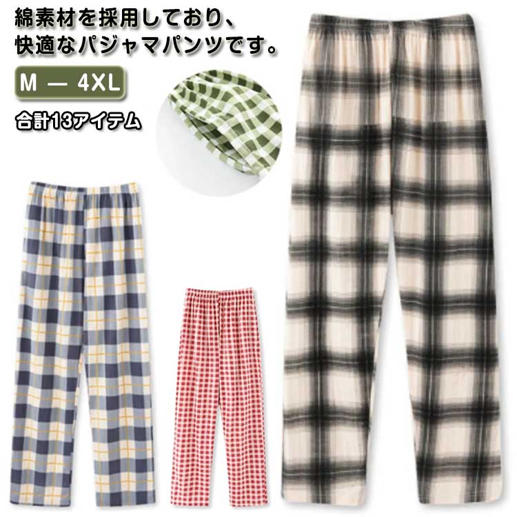 綿素材を採用しており、快適なパジャマパンツです。生地が薄い為、通気性、速乾性に優れています、夏は最高なパジャマ下です。エスト部分に調整可能な引きひもがあり、自分のウエストサイズに合わせて調節が可能です。通気性にも優れ、長いシーズン楽しめるアイテムです。飽きの来ないシンプルなデザインでカジュアルな雰囲気を演出しつつ使いやすさも嬉しい！一年中（春夏秋冬）とても着回しやすい便利なアイテムで、部屋着、お出かけ、通勤、旅行など幅広く活躍して頂けます。 サイズ M L XL 2XL 3XL 4XL サイズについての説明 女性サイズ：M 身長参考(155-160cm) 体重参考(40-50kg) L 身長参考(161-167cm) 体重参考(50-60kg) XL 身長参考(161-170cm) 体重参考(60-70kg) 2XL 身長参考(161-172cm) 体重参考(70-80kg) 3XL 身長参考(161-174cm) 体重参考(77.5-90kg) 4XL 身長参考(161-176cm) 体重参考(85-95kg) 男性サイズ：L 身長参考(165-170cm) 体重参考(47.5-60kg) XL 身長参考(170-175cm) 体重参考(60-70kg) 2XL 身長参考(175-180cm) 体重参考(70-80kg) 3XL 身長参考(180-185cm) 体重参考(80-90kg) 4XL 身長参考(185-190cm) 体重参考(90-100kg) ※測定方法によって誤差が生じますので、予めご了承下さい。 素材 綿 色 Y1690女 Y1708男 Y1689女 Y1707男 Y1623女 Y1633男 Y1624女 Y1634男 Y1620女 Y1621女 Y1622女 Y1637女 Y1672女 備考 ●サイズ詳細等の測り方はスタッフ間で統一、徹底はしておりますが、実寸は商品によって若干の誤差(1cm〜3cm )がある場合がございますので、予めご了承ください。 ●商品の色は、撮影時の光や、お客様のモニターの色具合などにより、実際の商品と異なる場合がございます。あらかじめ、ご了承ください。 ●製品によっては、生地の特性上、洗濯時に縮む場合がございますので洗濯時はご注意下さいませ。 ▼色味の強い製品によっては他の衣類などに色移りする場合もございますので、速やかに（脱水、乾燥等）するようにお願いいたします。 ▼生地によっては摩擦や汗、雨などで濡れた時は、他の製品に移染する恐れがございますので、着用の際はご注意下さい。 ▼生地の特性上、やや匂いが強く感じられるものもございます。数日のご使用や陰干しなどで気になる匂いはほとんど感じられなくなります。綿素材を採用しており、快適なパジャマパンツです。生地が薄い為、通気性、速乾性に優れています、夏は最高なパジャマ下です。エスト部分に調整可能な引きひもがあり、自分のウエストサイズに合わせて調節が可能です。通気性にも優れ、長いシーズン楽しめるアイテムです。飽きの来ないシンプルなデザインでカジュアルな雰囲気を演出しつつ使いやすさも嬉しい！一年中（春夏秋冬）とても着回しやすい便利なアイテムで、部屋着、お出かけ、通勤、旅行など幅広く活躍して頂けます。 サイズ M L XL 2XL 3XL 4XL サイズについての説明 女性サイズ：M 身長参考(155-160cm) 体重参考(40-50kg) L 身長参考(161-167cm) 体重参考(50-60kg) XL 身長参考(161-170cm) 体重参考(60-70kg) 2XL 身長参考(161-172cm) 体重参考(70-80kg) 3XL 身長参考(161-174cm) 体重参考(77.5-90kg) 4XL 身長参考(161-176cm) 体重参考(85-95kg) 男性サイズ：L 身長参考(165-170cm) 体重参考(47.5-60kg) XL 身長参考(170-175cm) 体重参考(60-70kg) 2XL 身長参考(175-180cm) 体重参考(70-80kg) 3XL 身長参考(180-185cm) 体重参考(80-90kg) 4XL 身長参考(185-190cm) 体重参考(90-100kg) ※測定方法によって誤差が生じますので、予めご了承下さい。 素材 綿 色 Y1690女 Y1708男 Y1689女 Y1707男 Y1623女 Y1633男 Y1624女 Y1634男 Y1620女 Y1621女 Y1622女 Y1637女 Y1672女 備考 ●サイズ詳細等の測り方はスタッフ間で統一、徹底はしておりますが、実寸は商品によって若干の誤差(1cm〜3cm )がある場合がございますので、予めご了承ください。 ●商品の色は、撮影時の光や、お客様のモニターの色具合などにより、実際の商品と異なる場合がございます。あらかじめ、ご了承ください。 ●製品によっては、生地の特性上、洗濯時に縮む場合がございますので洗濯時はご注意下さいませ。 ▼色味の強い製品によっては他の衣類などに色移りする場合もございますので、速やかに（脱水、乾燥等）するようにお願いいたします。 ▼生地によっては摩擦や汗、雨などで濡れた時は、他の製品に移染する恐れがございますので、着用の際はご注意下さい。 ▼生地の特性上、やや匂いが強く感じられるものもございます。数日のご使用や陰干しなどで気になる匂いはほとんど感じられなくなります。