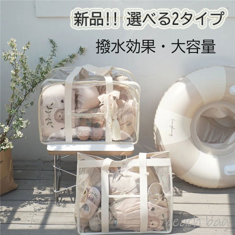 マザーズバッグ ビーチバッグ 【大容量/防水/2タイプ】 トート 軽量 自立 丈夫 ショルダー バッグ 大き目 ビニール クリア 人気 可愛い ファスナー付き レディース 大人 女の子 子供 男の子 お洒落 ジム ママバッグ トラベル プール 海 女性 かばん マチあり マチ広 肩掛け
