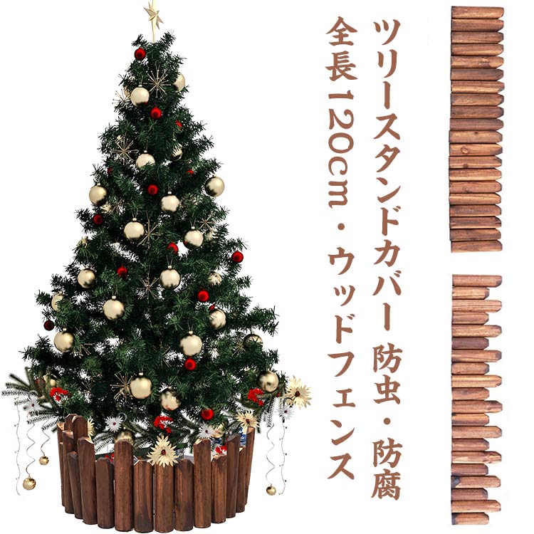 目隠し 足元隠し 120cm 抗菌 防虫 防腐 ウッドフェンス 木製 スタンドカバー ツリースカート 鉢カバー フレーム 花壇 柵 室内 屋外 仕切り 囲い クリスマス雑貨 フラワーフェンス ガーデニング Xmas 装飾 庭づくり
