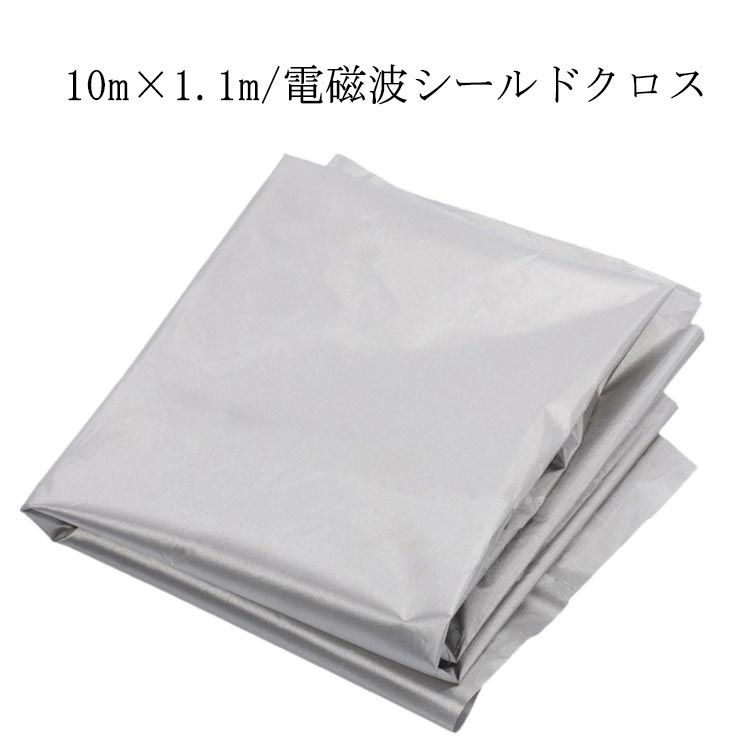 電磁波遮断シート 10m×1.1m 電磁波シールド 生地 布 スキミング対策 シルバー 電波カット 電磁波シールド 電磁波過敏 電磁波対策 防護布 導電布 放射線 携帯 スマホ パソコン wifi 携帯電話基地局 電子レンジ プレゼント 健康グッズ 送料無料