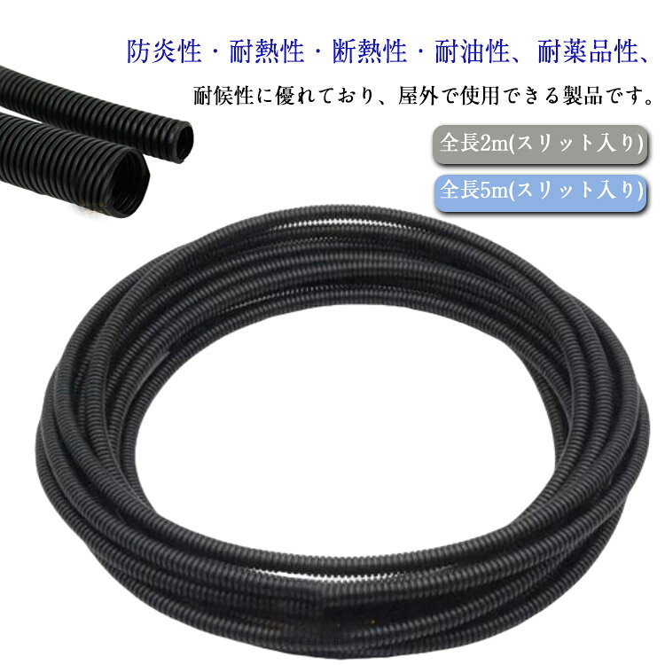 配線類を高温や火、ほこり、摩耗、ペット噛みなどから保護するケーブルカバー！防炎性・耐熱性・断熱性・耐油性、耐薬品性、耐候性に優れており、屋外で使用できる製品です。全品スリット加工済みなので、配線を入れるだけでカンタンに装着できる。また、ハサミ、カッターで必要な長さにカットすることができ、とてもスムーズに装着が可能。取り外し再使用可能で、後付けが可能なため、配線の変更の際も便利です。ケーブル（電線・配線）の収納、整理やペットの噛み防止にもご使用いただけます。 サイズ 内径5mm 内径7mm 内径8mm 内径10mm 内径12mm 内径14mm 内径16mm 内径18mm 内径20mm 内径23mm 内径25mm 内径29mm 内径36mm サイズについての説明 全長2m(スリット入り) 全長5m(スリット入り) 素材 PP 色 全長2m(スリット入り) 全長5m(スリット入り) 備考 ●サイズ詳細等の測り方はスタッフ間で統一、徹底はしておりますが、実寸は商品によって若干の誤差(1cm〜3cm )がある場合がございますので、予めご了承ください。 ●製造ロットにより、細部形状の違いや、同色でも色味に多少の誤差が生じます。 ●パッケージは改良のため予告なく仕様を変更する場合があります。 ▼商品の色は、撮影時の光や、お客様のモニターの色具合などにより、実際の商品と異なる場合がございます。あらかじめ、ご了承ください。 ▼生地の特性上、やや匂いが強く感じられるものもございます。数日のご使用や陰干しなどで気になる匂いはほとんど感じられなくなります。 ▼同じ商品でも生産時期により形やサイズ、カラーに多少の誤差が生じる場合もございます。 ▼他店舗でも在庫を共有して販売をしている為、受注後欠品となる場合もございます。予め、ご了承お願い申し上げます。 ▼出荷前に全て検品を行っておりますが、万が一商品に不具合があった場合は、お問い合わせフォームまたはメールよりご連絡頂けます様お願い申し上げます。速やかに対応致しますのでご安心ください。