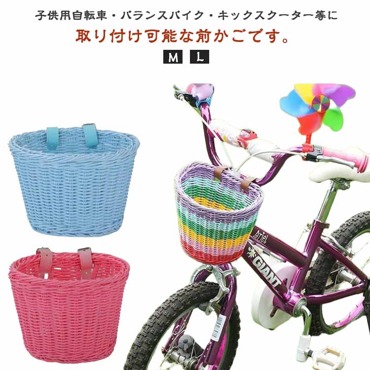 子供用自転車・バランスバイク・キックスクーター等に取り付け可能な前かごです。レザーベルトを巻くだけで簡単に取り付けられます。子供用の遊具にぴったりなミニサイズのラタン風バスケットです。 サイズ M L サイズについての説明 M:19.5*16*15.5CM　L:23*19.5*17CM　※サイズ表の実寸法は商品によって1-2cm程度の誤差がある場合がございます。　 素材 PP 色 ブラウン ピンク ブルー ホワイト レインボー 備考 ●サイズ詳細等の測り方はスタッフ間で統一、徹底はしておりますが、実寸は商品によって若干の誤差(1cm〜3cm )がある場合がございますので、予めご了承ください。 ●製造ロットにより、細部形状の違いや、同色でも色味に多少の誤差が生じます。 ●パッケージは改良のため予告なく仕様を変更する場合があります。 ▼商品の色は、撮影時の光や、お客様のモニターの色具合などにより、実際の商品と異なる場合がございます。あらかじめ、ご了承ください。 ▼生地の特性上、やや匂いが強く感じられるものもございます。数日のご使用や陰干しなどで気になる匂いはほとんど感じられなくなります。 ▼同じ商品でも生産時期により形やサイズ、カラーに多少の誤差が生じる場合もございます。 ▼他店舗でも在庫を共有して販売をしている為、受注後欠品となる場合もございます。予め、ご了承お願い申し上げます。 ▼出荷前に全て検品を行っておりますが、万が一商品に不具合があった場合は、お問い合わせフォームまたはメールよりご連絡頂けます様お願い申し上げます。速やかに対応致しますのでご安心ください。