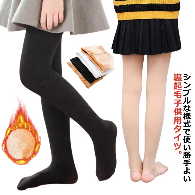 シンプルな様式で使い勝手よい裏起毛子供用タイツ。裏全部フリース使用で優しく包み込むような着心地は寒い日も暖か。身体にピッタリフィットし、手触りもとても良いタイプです。のびのび動けるから活動的な女の子にピッタリ♪生地が少し厚めで、少し肌寒い時ご利用いただけるタイプ。真冬でもスカートスタイルが楽しめます。寒い秋冬に大活躍するお薦めアイテムです♪ウェストゴムが太く幅で、伸びが良く着脱しやすいバレエや結婚式、発表会など色々シーンに使用できます。お祝いやプレゼントとしても喜んでいただけるオススメの商品です。 サイズ S M L XL サイズについての説明 Sおすすめ身長80-105cmMおすすめ身長105-120cmLおすすめ身長120-132cmXLおすすめ身長132-156cm※サイズは平置き実寸になります。サイズ表の実寸法は商品によって1-3cm程度の誤差がある場合がございます 素材 ポリエステル 色 ブラック＆中厚 ベージュ＆中厚 ホワイト＆中厚 ブラック＆裏起毛 ベージュ＆裏起毛 ホワイト＆裏起毛 トレンカブラック＆裏起毛 トレンカベージュ＆裏起毛 トレンカホワイト＆裏起毛 備考 ●サイズ詳細等の測り方はスタッフ間で統一、徹底はしておりますが、実寸は商品によって若干の誤差(1cm〜3cm )がある場合がございますので、予めご了承ください。 ●商品の色は、撮影時の光や、お客様のモニターの色具合などにより、実際の商品と異なる場合がございます。あらかじめ、ご了承ください。 ●製品によっては、生地の特性上、洗濯時に縮む場合がございますので洗濯時はご注意下さいませ。 ▼色味の強い製品によっては他の衣類などに色移りする場合もございますので、速やかに（脱水、乾燥等）するようにお願いいたします。 ▼生地によっては摩擦や汗、雨などで濡れた時は、他の製品に移染する恐れがございますので、着用の際はご注意下さい。 ▼生地の特性上、やや匂いが強く感じられるものもございます。数日のご使用や陰干しなどで気になる匂いはほとんど感じられなくなります。