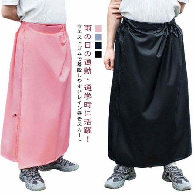 巻きスカート 自転車 マキシ丈 野外フェス 撥水 雨具 ユニセックス メンズ 男女兼用 通勤 カッパ 防水 男女兼用 ラップスカート 通学 男女兼用 通勤 通学 レインウェア 旅行 雨よけ 防風 防水 おしゃれ シンプル