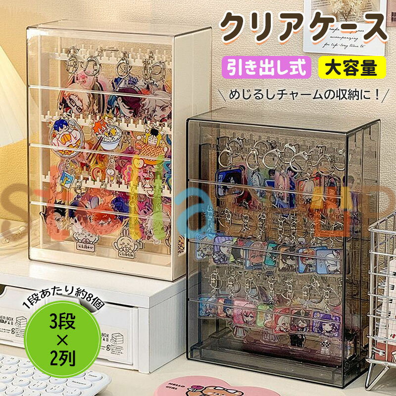 【商品コード】：y814024 【カラー】 透明、グレー、クリーム 原産国 : 中国 【この商品について】 「めじるしチャーム」を見やすく収納♪ 3段×2列の大容量タイプに 便利な引き出し式で、 下部のホールからサッと引き出せる！ チャームをそのまま掛けられる高さ設計で、 上・中段は約6.5cm、下段は約7cm 1段あたり約8個程度の めじるしチャームを収納可能◎ ピアスなどのアクセサリーケースとしてもおすすめです♪ ※収納可能な数などはあくまで目安となります。 チャームのサイズや形状により異なります。 ※簡易包装となりますのでご理解の程よろしくお願いします。 ※手動測定による1〜3cmの測定偏差を許容してください。 ※モニターや光の効果が異なるため、実際の色は写真の色と若干異なる場合があります。 ※仕様・デザインは改良のため予告なく変更することがあります。【商品コード】：y814024 【カラー】 透明、グレー、クリーム 原産国 : 中国 【この商品について】 「めじるしチャーム」を見やすく収納♪ 3段×2列の大容量タイプに 便利な引き出し式で、 下部のホールからサッと引き出せる！ チャームをそのまま掛けられる高さ設計で、 上・中段は約6.5cm、下段は約7cm 1段あたり約8個程度の めじるしチャームを収納可能◎ ピアスなどのアクセサリーケースとしてもおすすめです♪ ※収納可能な数などはあくまで目安となります。 チャームのサイズや形状により異なります。 ※簡易包装となりますのでご理解の程よろしくお願いします。 ※手動測定による1〜3cmの測定偏差を許容してください。 ※モニターや光の効果が異なるため、実際の色は写真の色と若干異なる場合があります。 ※仕様・デザインは改良のため予告なく変更することがあります。