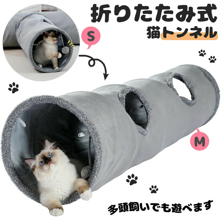 トンネル とんねる おもちゃ 折りたたみ式 キャットトンネル 頑丈 ぽんぽん付きトンネル ねこ 玩具 折り畳み 猫のおもちゃ 猫じゃらし ペット用品 人気 安全 ストレス解消 運動不足解消 犬 ネズミ 魚 隠れ家 トンネル玩具 キャットおもちゃ S M グレー