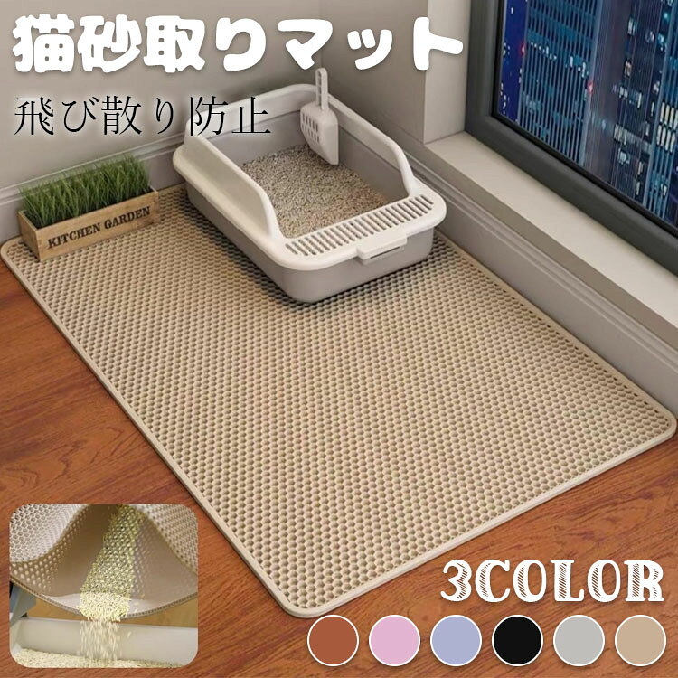 【商品コード】：y812992 【カラー】 グレー ベージュ ブラック ブルー ピンク ブラウン 【サイズ】：(約)45x60CM、55x75CM、60x90CM 材質：EVA 原産国 : 中国 【隠蔵式二重構造 & 大きな直径のグリッド設計】 大きい直径のグリッド状と二重構造の設計は、多くの猫砂に適用です。猫の足に付いた砂が落ちるとすぐマットの間に挟まって、あちこちにならないように清潔な室内環境を保ち続けます。 【掃除簡単 & 猫砂回収便利】マットを持ち上げてバラバラした猫砂をそのままで猫トイレに入れても良いし。 マットの内部に集まった砂を再利用することができます、猫のトイレの周りを清潔に保ち、あなたの清掃時間を節約します。汚くなる場合も水で洗濯できます。 【安全無毒 & 無味 】猫砂マット表層は安全で無公害なEVA材質で作られ、無味、BPAフリー。高い弾力性、快適、柔らかく、軽くて耐久性があります。 【防水 & 滑り止め】底面は防水性と滑りにくい素材を使用しており、おしっこが床に染み込むのを防ぎ、室内を乾燥・清潔に保ちます。3つのサイズが利用可能です（60x45CM/75x55CM/90x60CM）、ほとんどの猫トイレに適用で。 ※簡易包装となりますのでご理解の程よろしくお願いします。 ※手動測定による1〜3cmの測定偏差を許容してください。 ※モニターや光の効果が異なるため、実際の色は写真の色と若干異なる場合があります。 ※仕様・デザインは改良のため予告なく変更することがあります。【商品コード】：y812992 【カラー】 グレー ベージュ ブラック ブルー ピンク ブラウン 【サイズ】：(約)45x60CM、55x75CM、60x90CM 材質：EVA 原産国 : 中国 【隠蔵式二重構造 & 大きな直径のグリッド設計】 大きい直径のグリッド状と二重構造の設計は、多くの猫砂に適用です。猫の足に付いた砂が落ちるとすぐマットの間に挟まって、あちこちにならないように清潔な室内環境を保ち続けます。 【掃除簡単 & 猫砂回収便利】マットを持ち上げてバラバラした猫砂をそのままで猫トイレに入れても良いし。 マットの内部に集まった砂を再利用することができます、猫のトイレの周りを清潔に保ち、あなたの清掃時間を節約します。汚くなる場合も水で洗濯できます。 【安全無毒 & 無味 】猫砂マット表層は安全で無公害なEVA材質で作られ、無味、BPAフリー。高い弾力性、快適、柔らかく、軽くて耐久性があります。 【防水 & 滑り止め】底面は防水性と滑りにくい素材を使用しており、おしっこが床に染み込むのを防ぎ、室内を乾燥・清潔に保ちます。3つのサイズが利用可能です（60x45CM/75x55CM/90x60CM）、ほとんどの猫トイレに適用で。 ※簡易包装となりますのでご理解の程よろしくお願いします。 ※手動測定による1〜3cmの測定偏差を許容してください。 ※モニターや光の効果が異なるため、実際の色は写真の色と若干異なる場合があります。 ※仕様・デザインは改良のため予告なく変更することがあります。