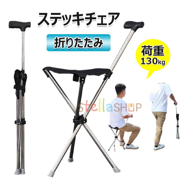 ステッキチェア アルミ製 登山杖 登山歩行支援ウォーキング シート付き折り畳み式ステッキ スティック旅行 遠足 スポーツ観戦 ゴルフ観戦 釣り 収納が便利 折り畳み杖 耐荷重130kg 軽量 ステッキ チェア 杖椅子 3本脚 座れるステッキ 休憩