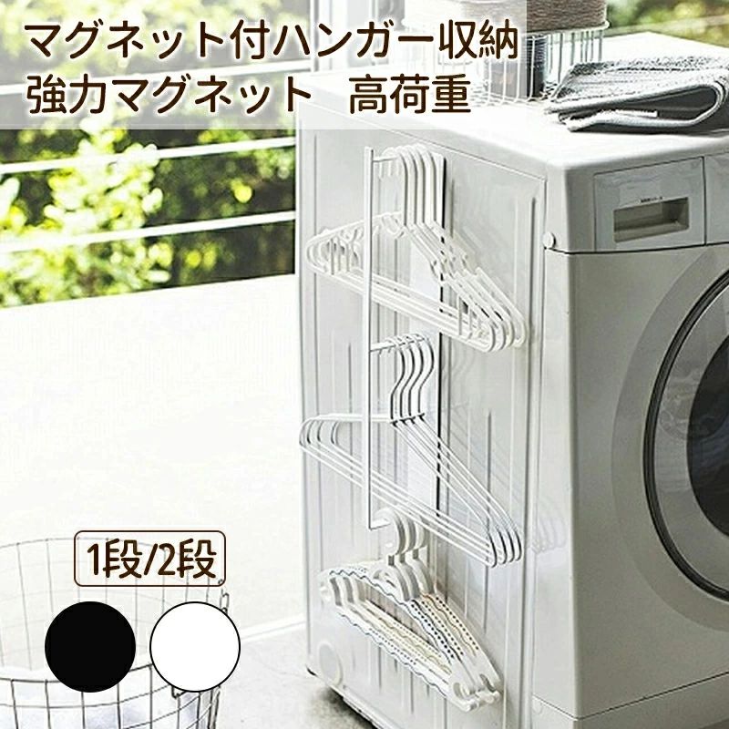 省スペースなのはもちろんのこと、引っ掛けて収納するのでハンガー同士が絡まりにくいのが嬉しいポイントです♪ランドリーボックスに収納していると、どうしても絡まってストレスに感じていたのですが、これならその場ですぐにハンガーに掛けられるし洗濯もスムーズにできそうです！ 横向きにするとバスブーツがピッタリ入るのも◎。付属の3つのフックは、お好みの場所に付けることができるので、掃除用具を引っ掛けるのに便利ですよ！ 【カラー】ホワイト、ブラック 【サイズ】1段　2段 【注意事項】 ※製品更新により、予告なしで同じ商品がデザイン、色若干変わる場合がございますので、予めご了承下さい。 ※撮影の為、画質等の関係上、色などが実際の商品と若干違ってしまうこともあるかもしれませんがご理解のほどご購入ください。予めご了承ください。 ※更新のタイミングによっては実在庫に相違が出る場合がございます。 ※万が一商品に不具合がある場合は、無償交換・返金は可能です。マイナス評価する前にご遠慮なく当店と連絡してください。 ※重要※＜オプション品ご購入の注意点＞ 楽天決済のシステム上、追加料金が自動加算されません。注文確定後に金額修正し、メールにてお知らせしますが、ご確認ください。省スペースなのはもちろんのこと、引っ掛けて収納するのでハンガー同士が絡まりにくいのが嬉しいポイントです♪ランドリーボックスに収納していると、どうしても絡まってストレスに感じていたのですが、これならその場ですぐにハンガーに掛けられるし洗濯もスムーズにできそうです！ 横向きにするとバスブーツがピッタリ入るのも◎。付属の3つのフックは、お好みの場所に付けることができるので、掃除用具を引っ掛けるのに便利ですよ！ 【カラー】ホワイト、ブラック 【サイズ】1段　2段 【注意事項】 ※製品更新により、予告なしで同じ商品がデザイン、色若干変わる場合がございますので、予めご了承下さい。 ※撮影の為、画質等の関係上、色などが実際の商品と若干違ってしまうこともあるかもしれませんがご理解のほどご購入ください。予めご了承ください。 ※更新のタイミングによっては実在庫に相違が出る場合がございます。 ※万が一商品に不具合がある場合は、無償交換・返金は可能です。マイナス評価する前にご遠慮なく当店と連絡してください。 ※重要※＜オプション品ご購入の注意点＞ 楽天決済のシステム上、追加料金が自動加算されません。注文確定後に金額修正し、メールにてお知らせしますが、ご確認ください。