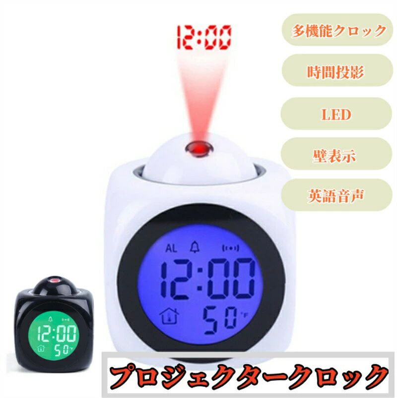 置き時計 目覚まし時計 デジタル 温度計 英語音声 壁表示 LED 時間投影 多機能クロック 音声読み上げ ..