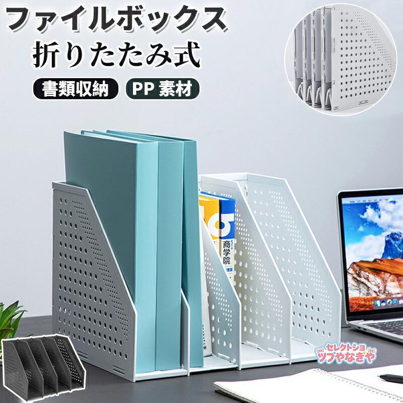箱子, 盒子 - ファイルボックス 本立て マガジンボックス 文具収納 事務用品 卓上棚 オフィス 卓上書類収納 収納ボックス 書類 収納 卓上本棚 本立 本たて 折りたたみ式 4段