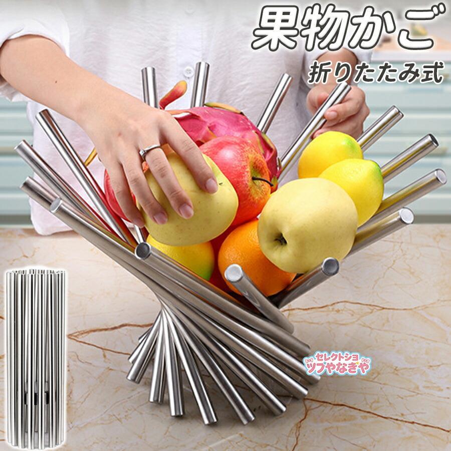 フルーツ バスケット 折りたたみ式 