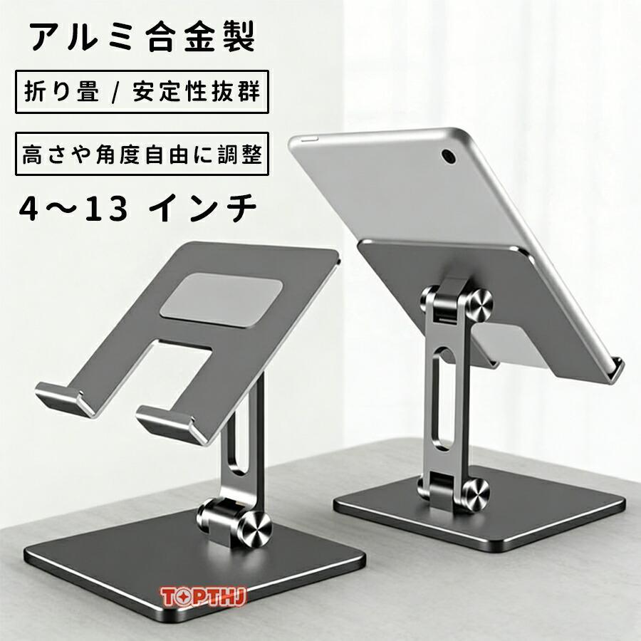 タブレット スタンド スマホ スタンド タブレット 縦置き アルミ ホルダー 安定性抜群 スマホ 携帯 充電 スタンド 卓上 折りたたみ デスク台 置き台 調整可能