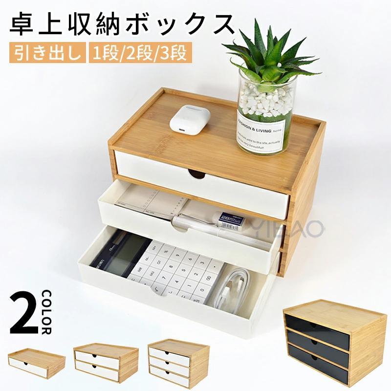 収納ボックス 卓上収納 引き出し 竹製ボード収納ボックス 多機能 卓上収納ボックス 収納ケース 多層収納 小物入れ 仕切り文房具 オフェス収納 多機能 整理