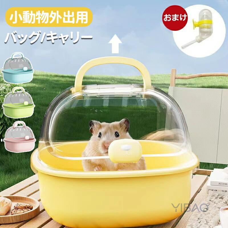 小動物外出用バッグ ハムスター キャリーケース ハムスター ケージ 透明 小動物キャリー 持ち運び便利 通気性 小動物 飼育ケージ お出かけ 通院