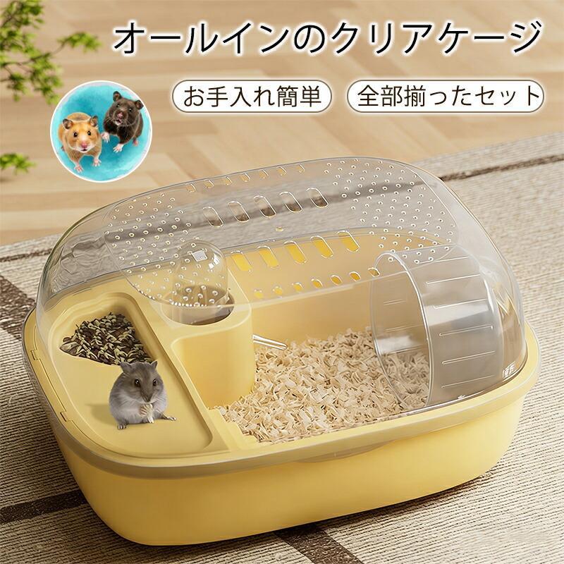 ハムスター ケージ クリア 広い おしゃれ プラスチック ハウス 小屋 籠 かご 飼育 スターターキット ハムスターケージ 小動物 ゴールデン ハリネズ 組み立て式