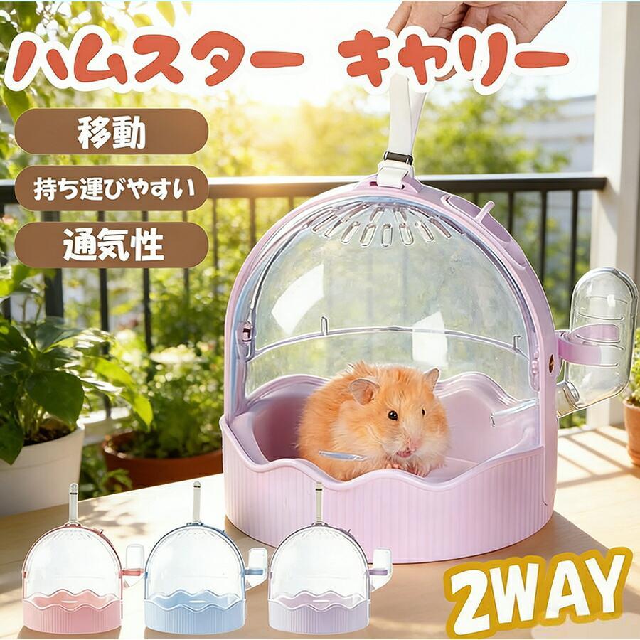 ハムスターケージ ハムスター キャリー おでかけ ケージ おしゃれ 小動物 外出ケージ 給水器付 お出かけ プラケース 小動物 通院 旅行 避難用 ハムスター ケージ