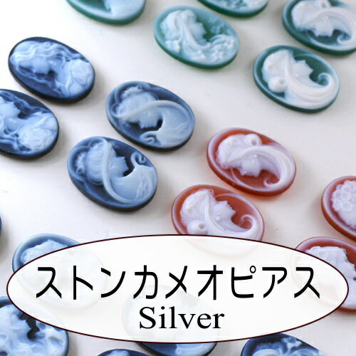 ストンカメオピアス　11種類のカメオから選べる！！　Silver枠ピアス加工費込み　現地直輸入・直接販売　特価＆安心！！　イヤリング＆ピアス用メノウカメオ　3カラー　 美しい女性像　ドイツ製　品質保証書付き　カメオデザイン手提袋付き　送料無料