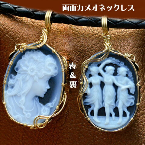 両面 カメオネックレス 18金ゴールド枠 三美神＆女性人物像 メノウカメオ BIGBANG G-DRAGON メンズ＆レディス ストンカメオ ペンダント ドイツ製 カメオ アクセサリー 高級 ギフト お誕生日 プレゼント レザーネックレス/品質保証書/カメオデザイン手提袋付 送料無料