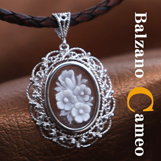 カメオペンダント&ネックレス アンティークデザイン イタリア製 お花デザイン シェルカメオ バルザーノ作 レザーネックレス付 カメオ アクセサリー 高級 ギフト...