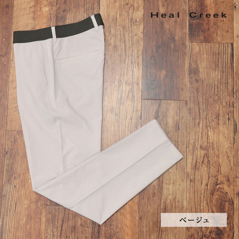 【期間限定ポイント10倍】Heal Creek ストレッチ パンツ 001-79811 撥水 軽量 ピンタック スリム ストレッチ 美脚 ゴルフ メンズ 紳士 ヒールクリーク【mc182-29700TAF】