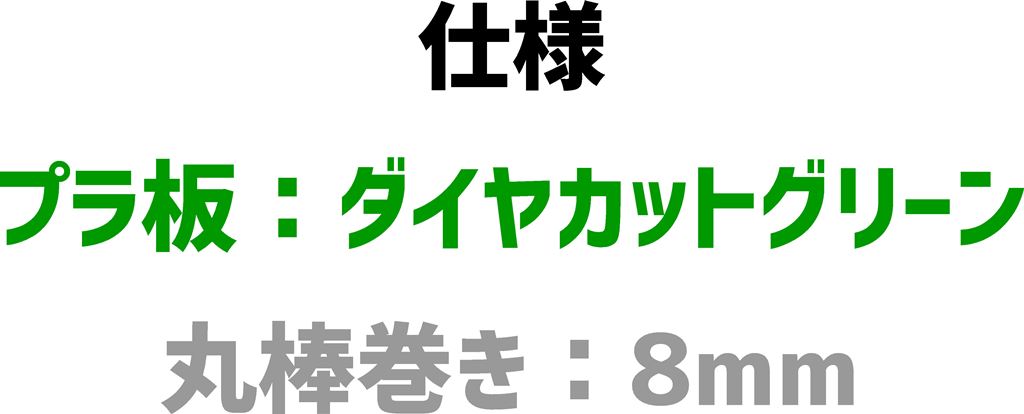 アートフレンドオリジナル日野ウイングケースSTD大型LEDAF105ダイヤカットグリーン板8mm丸棒巻き仕様ヒノHINOバスマークアンドントラック