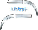 JET メッキ オーバーフェンダー 交換タイプ LRセット 4分割 日野大型 ’17プロフィア トラック 573365