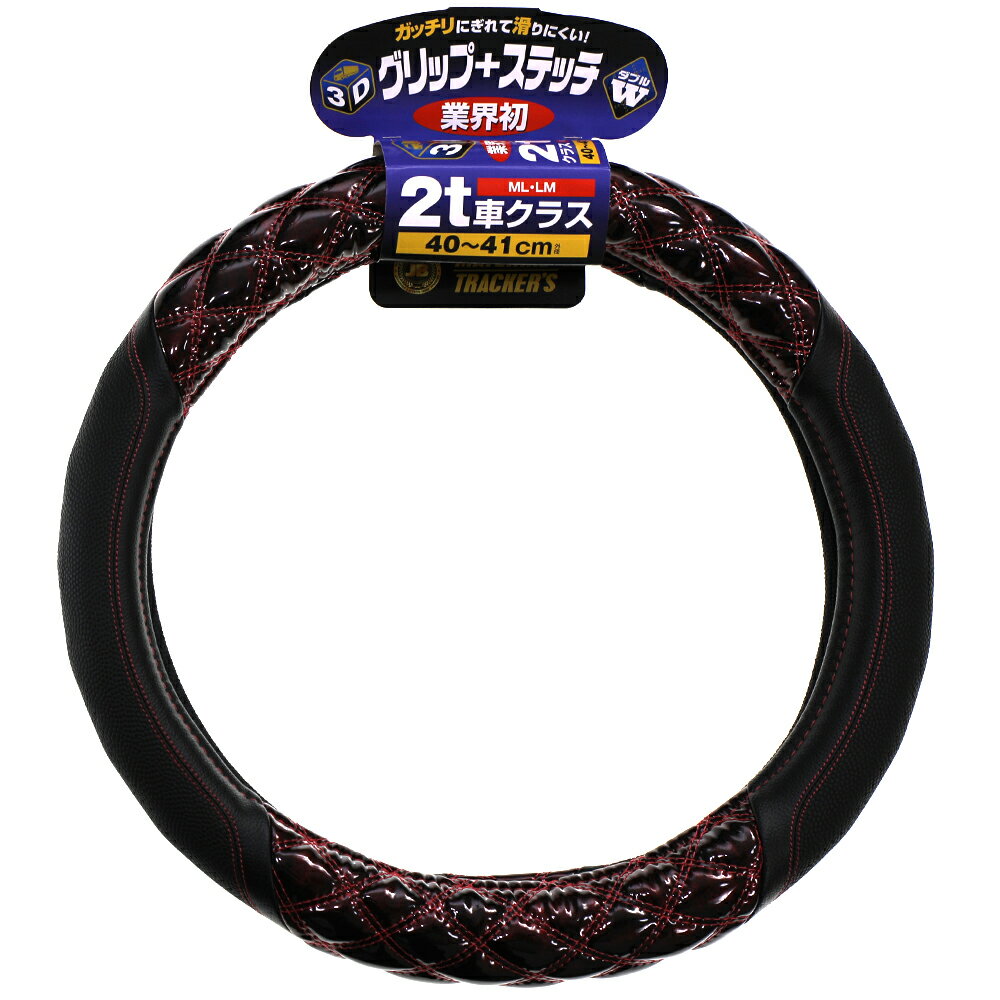 JB 3D グリップ ハンドルカバー Wステッチ ジュピター 赤 レッド 2トン車 40 ～ 41cm ML / LM HC-205 7727444 トラック エルフ キャンター デュトロ