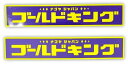 ゴールドキング GOLDKING オフィシャルステッカー カナ文字 300mm×55mm ネイビー/イエロー グロス(ツヤ有り) マット(ツヤ無し) ゴールドキ...
