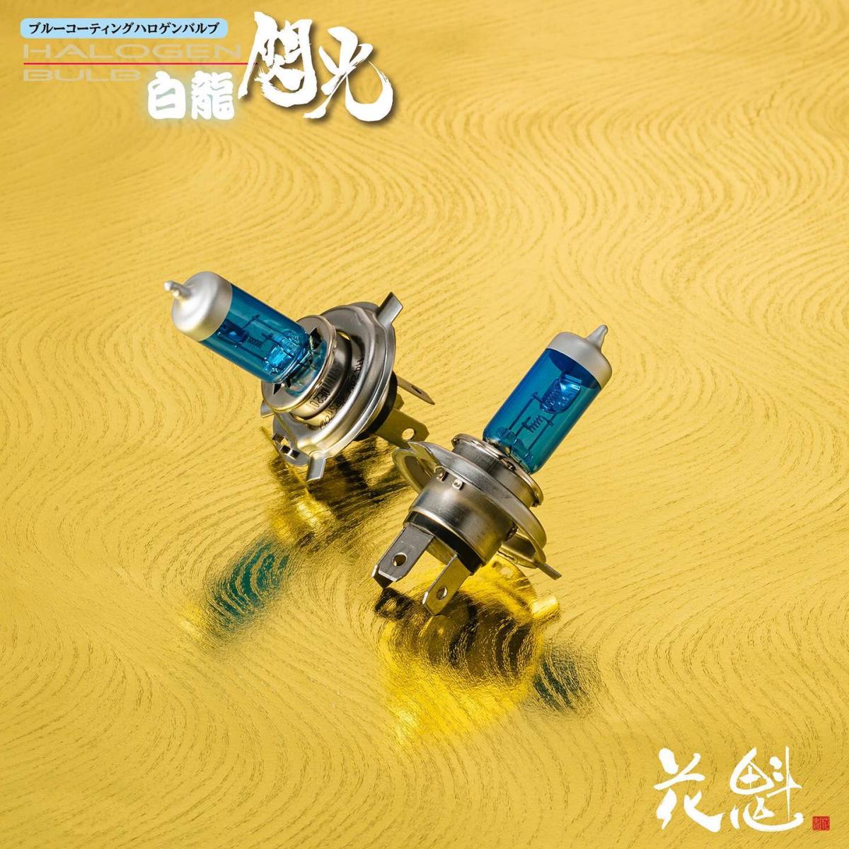 【花魁】閃光 ハロゲンバルブ H4用(ヘッドランプ) 24V75/70W ホワイト/5500K 2個入り 白龍 OKH10-H4-55