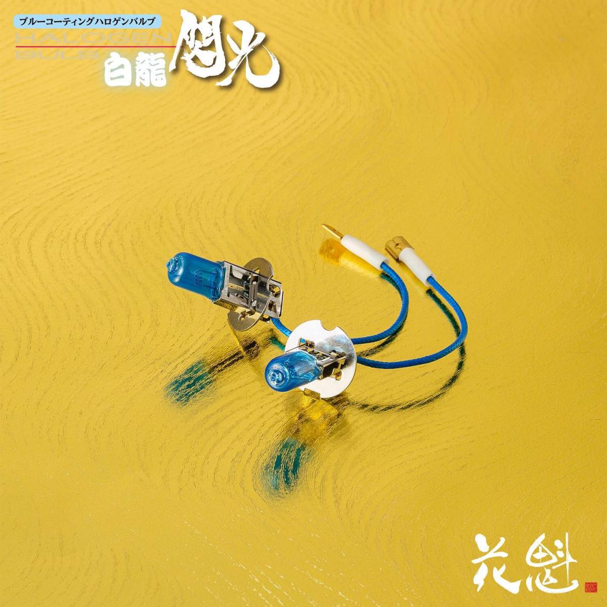 【花魁】閃光 ハロゲンバルブ H3用(フォグランプ) 24V70W ホワイト/5500K 2個入り 白龍 OKH11-H3-55