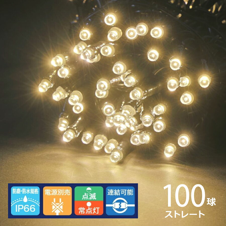 ※電源コード等の各種コードは別売りです※ LEDカラー（電球色） 一番売れている商品です。 12連結できてLED色も多数揃えています。 軽くて加工しやすいコードなので大規模工事におすすめです。 別売りの電源は、常点灯プラグコードと点灯が選べるコントローラーの2種類です。 用途に合わせてお選びください。 【商品情報】 ●防塵・防水保護等級：IP66 ●コードの色：ブラック ●サイズ：L990cm ●点灯方法：点滅/常時点灯(電源部別売) ●連結数：12セット迄 ●電圧：100V ●材質：LED、EP、PVC、銅線、PP、金属 ●重量：500g ●意匠登録済：第1504534号 【注意事項】 ◯飾りつけされる前に、必ず全電球の点灯を確認してください。 ◯仕様・デザイン・品番・入数等は予告なく変更する場合があります。予めご了承ください。 ◯室内の高湿度への配慮として定期的にコードの消耗具合を確認し、長期のご使用は避けてください。 ◯取り付けの場合はライトとプラグコードを接続しているコネクター部に被っている収縮チューブの両端に自己融着テープ、絶縁テープを巻いて結露等から防水保護してください。 ◯雨天により室内の湿度が異常に高い場合、又は加湿器等の過剰な水分により、電線の被膜線上に水滴がたまる場合は、コネクターの全体に、自己融着テープ・絶縁テープを巻いて防水保護してください。 ◯弊社製品はイベント等、短期間の使用を前提につくられています。使用、保管をくり返し行う場合も含め、長期間（常設）のご使用は避けてください。 ◯LEDの場合、明るさや光の色にバラツキがでる事があります。予めご了承ください。 ◯IP67、IP66、IPX4の試験合格済。 ◯素人の工事配線は危険です。工事配線を行う場合は必ず工事業者に依頼してください。 ◯プラスティック包装材を極力減少させるために紙包装材への期中変更を行う場合がありますのでご了承ください。 ◯イルミネーションの工事にはブレーカーを設置してください。 ◯万一、不良品の場合はお取替えさせていただきますが、施工後の交換及び返金、また不良品の撤去及び代替品の設置に関わる費用の弁償は一切いたしかねますのでご了承ください。