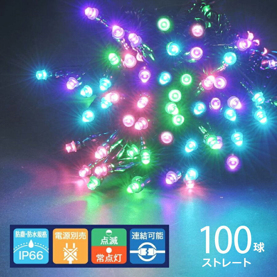 ニュースタンダードライト100球 ブラックコード(パステルミックス／M100PM)クリスマスライト イルミネーション おしゃれ インテリア