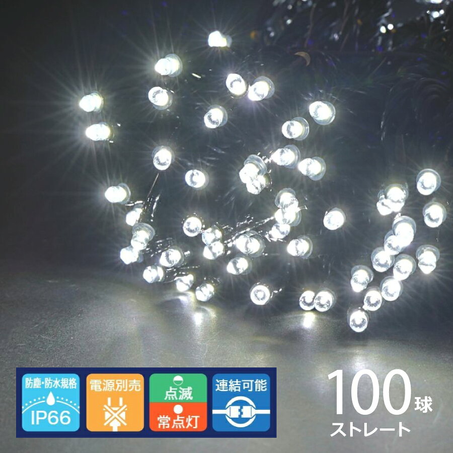 ※電源コード等の各種コードは別売りです※ LEDカラー（白） 一番売れている商品です。 12連結できてLED色も多数揃えています。 軽くて加工しやすいコードなので大規模工事におすすめです。 別売りの電源は、常点灯プラグコードと点灯が選べるコントローラーの2種類です。 用途に合わせてお選びください。 【商品情報】 ●防塵・防水保護等級：IP66 ●コードの色：ブラック ●サイズ：L990cm ●点灯方法：点滅/常時点灯(電源部別売) ●連結数：12セット迄 ●電圧：100V ●材質：LED、EP、PVC、銅線、PP、金属 ●重量：500g ●意匠登録済：第1504534号 【注意事項】 ◯飾りつけされる前に、必ず全電球の点灯を確認してください。 ◯仕様・デザイン・品番・入数等は予告なく変更する場合があります。予めご了承ください。 ◯室内の高湿度への配慮として定期的にコードの消耗具合を確認し、長期のご使用は避けてください。 ◯取り付けの場合はライトとプラグコードを接続しているコネクター部に被っている収縮チューブの両端に自己融着テープ、絶縁テープを巻いて結露等から防水保護してください。 ◯雨天により室内の湿度が異常に高い場合、又は加湿器等の過剰な水分により、電線の被膜線上に水滴がたまる場合は、コネクターの全体に、自己融着テープ・絶縁テープを巻いて防水保護してください。 ◯弊社製品はイベント等、短期間の使用を前提につくられています。使用、保管をくり返し行う場合も含め、長期間（常設）のご使用は避けてください。 ◯LEDの場合、明るさや光の色にバラツキがでる事があります。予めご了承ください。 ◯IP67、IP66、IPX4の試験合格済。 ◯素人の工事配線は危険です。工事配線を行う場合は必ず工事業者に依頼してください。 ◯プラスティック包装材を極力減少させるために紙包装材への期中変更を行う場合がありますのでご了承ください。 ◯イルミネーションの工事にはブレーカーを設置してください。 ◯万一、不良品の場合はお取替えさせていただきますが、施工後の交換及び返金、また不良品の撤去及び代替品の設置に関わる費用の弁償は一切いたしかねますのでご了承ください。 JANコード：4950885076804