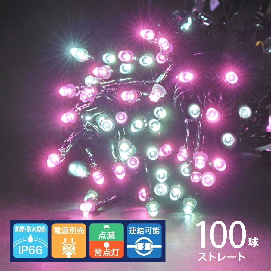 ※電源コード等の各種コードは別売りです※ LEDカラー（白・ピンク） 一番売れている商品です。 12連結できてLED色も多数揃えています。 軽くて加工しやすいコードなので大規模工事におすすめです。 別売りの電源は、常点灯プラグコードと点灯が選べるコントローラーの2種類です。 用途に合わせてお選びください。 【商品情報】 ●防塵・防水保護等級：IP66 ●コードの色：ブラック ●サイズ：L990cm ●点灯方法：点滅/常時点灯(電源部別売) ●連結数：12セット迄 ●電圧：100V ●材質：LED、EP、PVC、銅線、PP、金属 ●重量：500g ●意匠登録済：第1504534号 【注意事項】 ◯飾りつけされる前に、必ず全電球の点灯を確認してください。 ◯仕様・デザイン・品番・入数等は予告なく変更する場合があります。予めご了承ください。 ◯室内の高湿度への配慮として定期的にコードの消耗具合を確認し、長期のご使用は避けてください。 ◯取り付けの場合はライトとプラグコードを接続しているコネクター部に被っている収縮チューブの両端に自己融着テープ、絶縁テープを巻いて結露等から防水保護してください。 ◯雨天により室内の湿度が異常に高い場合、又は加湿器等の過剰な水分により、電線の被膜線上に水滴がたまる場合は、コネクターの全体に、自己融着テープ・絶縁テープを巻いて防水保護してください。 ◯弊社製品はイベント等、短期間の使用を前提につくられています。使用、保管をくり返し行う場合も含め、長期間（常設）のご使用は避けてください。 ◯LEDの場合、明るさや光の色にバラツキがでる事があります。予めご了承ください。 ◯IP67、IP66、IPX4の試験合格済。 ◯素人の工事配線は危険です。工事配線を行う場合は必ず工事業者に依頼してください。 ◯プラスティック包装材を極力減少させるために紙包装材への期中変更を行う場合がありますのでご了承ください。 ◯イルミネーションの工事にはブレーカーを設置してください。 ◯万一、不良品の場合はお取替えさせていただきますが、施工後の交換及び返金、また不良品の撤去及び代替品の設置に関わる費用の弁償は一切いたしかねますのでご了承ください。