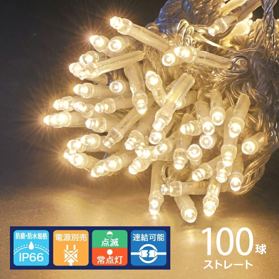 ニュースタンダードライト100球 シルバーコード(電球色／MS100D)クリスマスライト イルミネーション おしゃれ インテリア