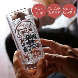 名入れ 大人の風格。ビールジョッキ（ジョッキ専用柄）シングル父の日ガラスの贈り物 記念品 オリジナルギフト プレゼント エッチング 刻印 彫刻 おしゃれ オシャレ お洒落 ビール お酒 お父さん パパ 上司 夫 旦那